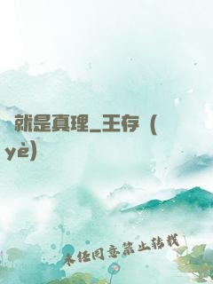 這就是真理