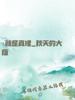 這就是真理