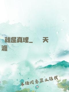 這就是真理