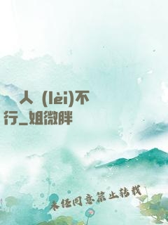 這屆人類(lèi)不行