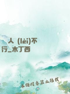 這屆人類(lèi)不行