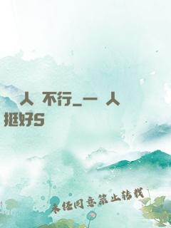 這屆人類不行