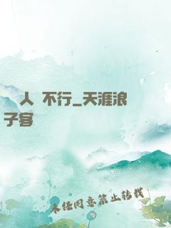 這屆人類不行