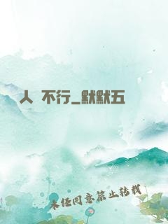 這屆人類不行