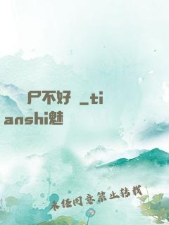 這屆喪尸不好帶