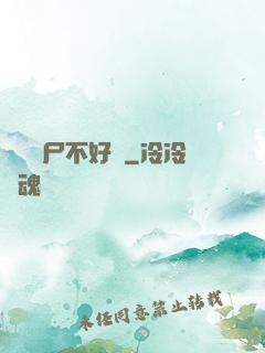 這屆喪尸不好帶
