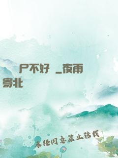 這屆喪尸不好帶