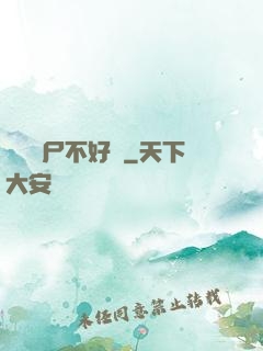 這屆喪尸不好帶