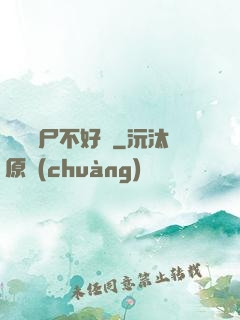 這屆喪尸不好帶