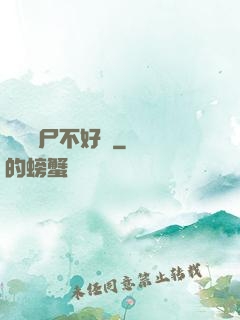 這屆喪尸不好帶