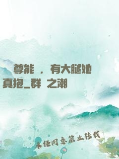 這師尊能處，有大腿她真抱