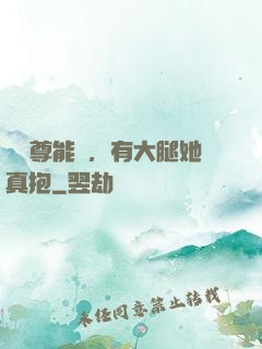 這師尊能處，有大腿她真抱
