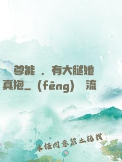 這師尊能處，有大腿她真抱