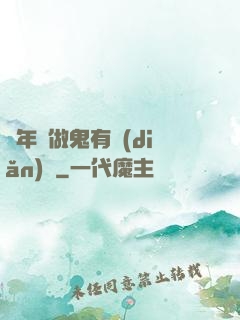 這年頭做鬼有點(diǎn)難