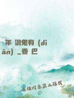 這年頭做鬼有點(diǎn)難