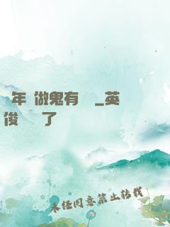 這年頭做鬼有點難