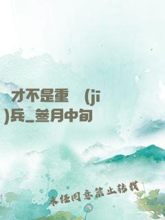 這才不是重裝機(jī)兵