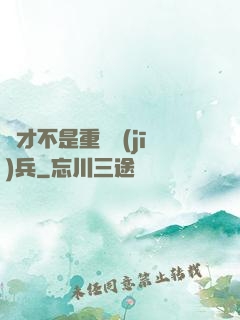 這才不是重裝機(jī)兵