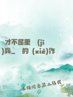 這才不是重裝機(jī)兵