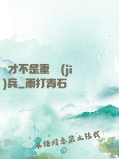 這才不是重裝機(jī)兵