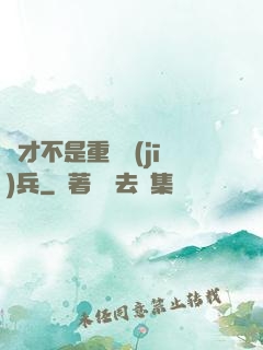 這才不是重裝機(jī)兵