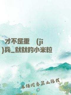 這才不是重裝機(jī)兵