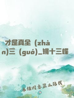 這才是真全戰(zhàn)三國(guó)