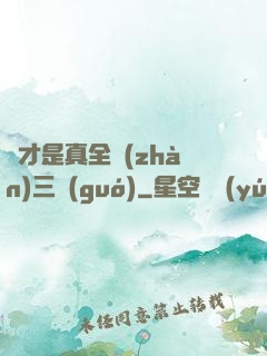 這才是真全戰(zhàn)三國(guó)