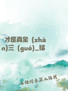 這才是真全戰(zhàn)三國(guó)