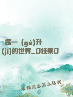 這是一個(gè)升級(jí)的世界