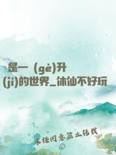 這是一個(gè)升級(jí)的世界