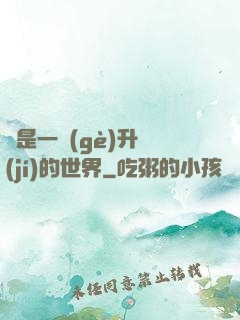 這是一個(gè)升級(jí)的世界