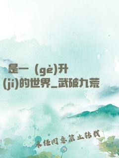 這是一個(gè)升級(jí)的世界