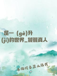 這是一個(gè)升級(jí)的世界