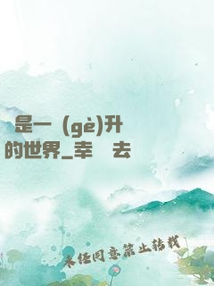 這是一個(gè)升級的世界