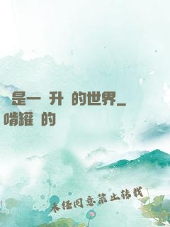 這是一個升級的世界