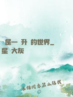 這是一個升級的世界