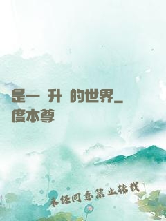 這是一個升級的世界
