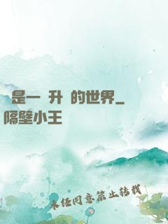 這是一個升級的世界