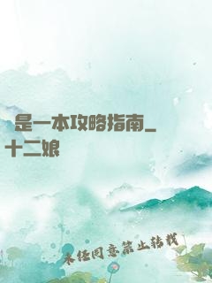 這是一本攻略指南