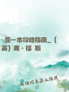 這是一本攻略指南