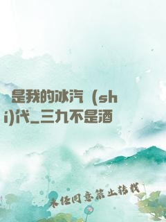 這是我的冰汽時(shí)代