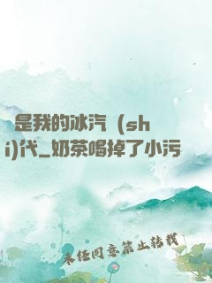 這是我的冰汽時(shí)代