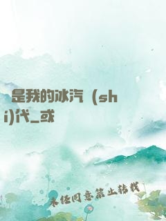 這是我的冰汽時(shí)代