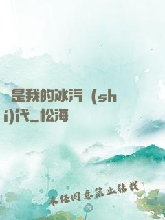這是我的冰汽時(shí)代