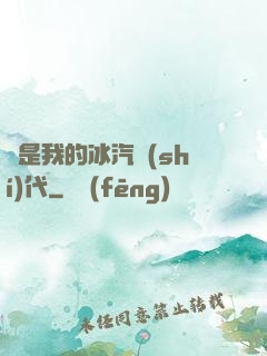 這是我的冰汽時(shí)代
