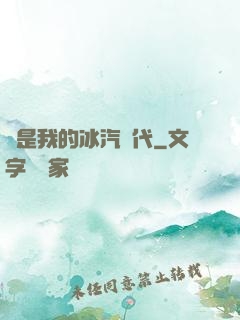這是我的冰汽時代