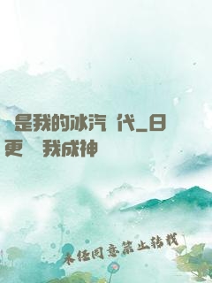 這是我的冰汽時代