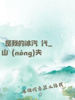 這是我的冰汽時代
