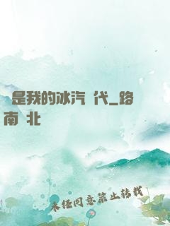這是我的冰汽時代